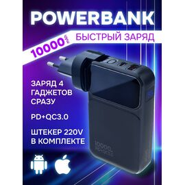  Портативное зарядное устройство Perfeo PLUG 10000 mAh/LED дисплей/Вход 230V/PD+QC 3.0/Выход: 5A, max 22.5W/ цвет - черный 