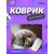  Коврик для компьютерной мыши "Cat", Рис.19 (240*200*2 мм), ткань+резиновое основание 