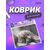  Коврик для компьютерной мыши "Cat", Рис.19 (240*200*2 мм), ткань+резиновое основание 
