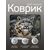  Perfeo Коврик для компьютерной мыши "Фауна 2", Рис.9 (240*200*2 мм), ткань+резиновое основание 