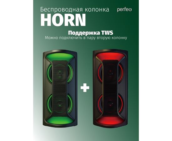  Блютуз колонка Perfeo  "HORN" 40W, EQ, MP3 USB-microSD, AUX, JACK, FM, LED, TWS черная + ПДУ 
