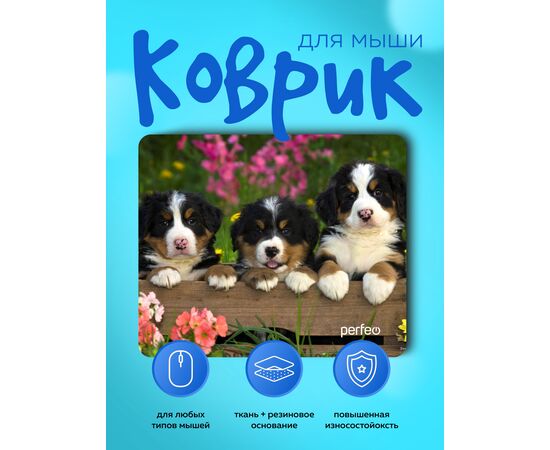  Perfeo Коврик для компьютерной мыши "Dog", Рис.13 (240*200*2 мм), ткань+резиновое основание 