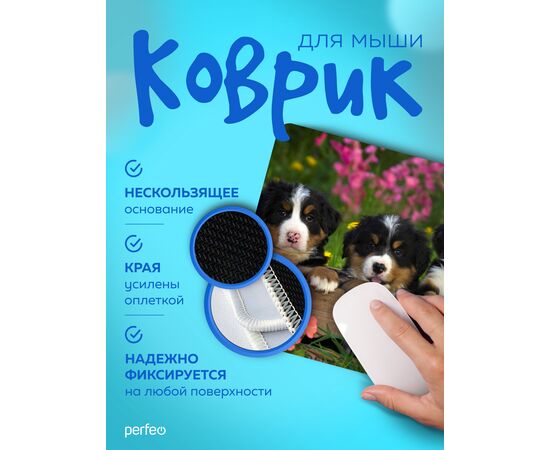  Perfeo Коврик для компьютерной мыши "Dog", Рис.13 (240*200*2 мм), ткань+резиновое основание 