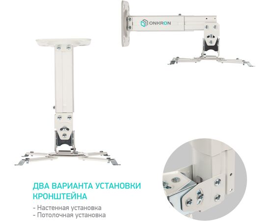  Потолочно-настенный кронштейн для проектора ONKRON K3A белый 